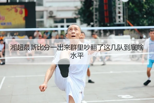 xiang-chao-zui-xin-bi-fen-yi-chu-lai-qun-li-chao-fan-le-zhe-ji-dui-dao-di-sha-shui-ping-1-546.jpg