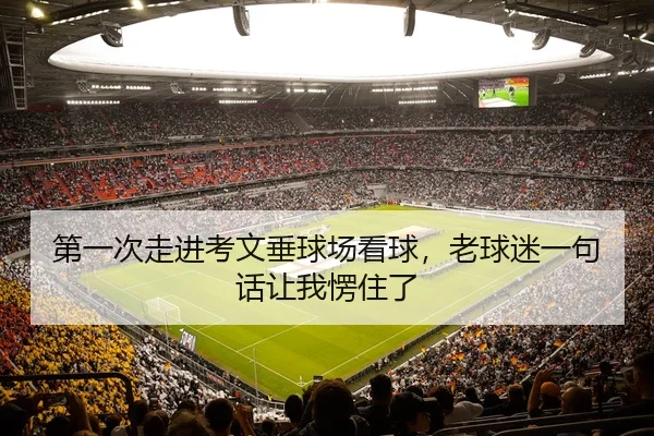 第一次走进考文垂球场看球，老球迷一句话让我愣住了