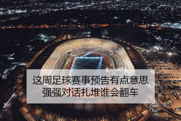 这周足球赛事预告有点意思 强强对话扎堆谁会翻车