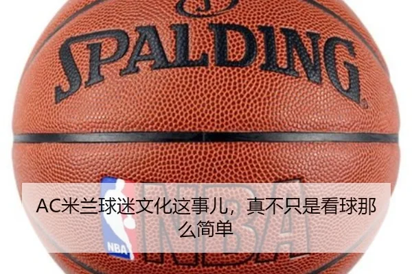 AC米兰球迷文化这事儿，真不只是看球那么简单