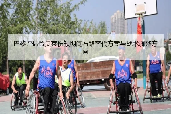 巴黎评估登贝莱伤缺期间右路替代方案与战术调整方向