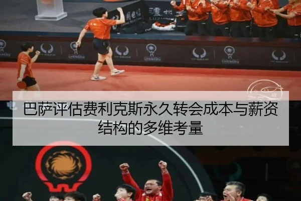 巴萨评估费利克斯永久转会成本与薪资结构的多维考量
